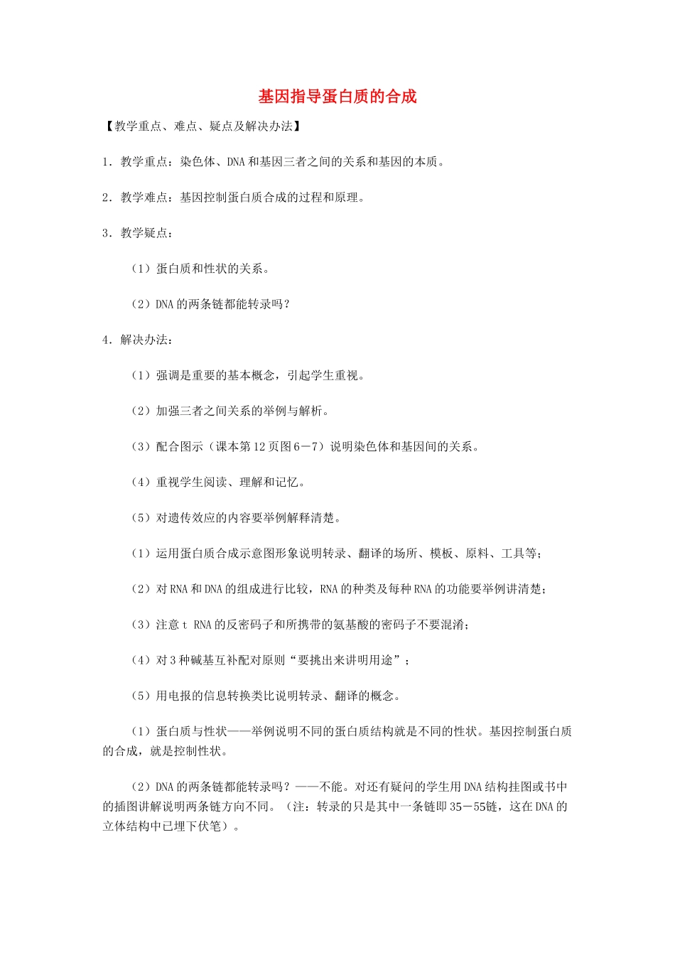 高中生物 《基因指导蛋白质的合成》教案3 新人教版必修2_第1页