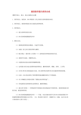 高中生物 《基因指导蛋白质的合成》教案3 新人教版必修2