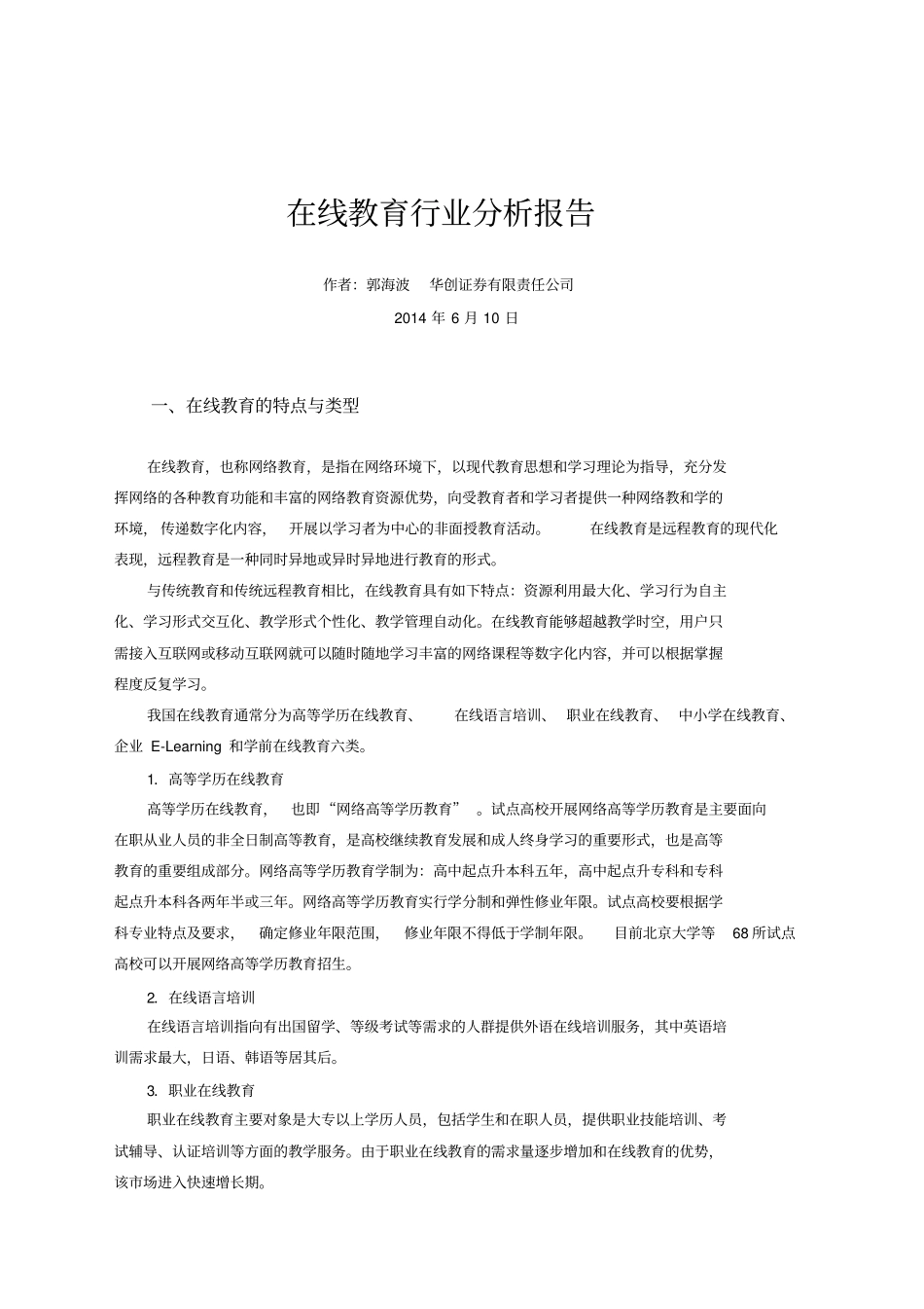 在线教育行业分析报告_第1页