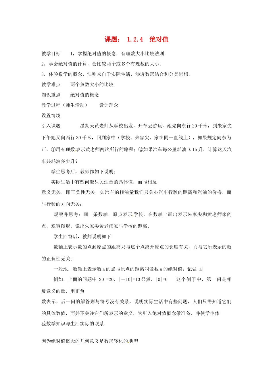 辽宁省开原五中九年级数学《1.2.4绝对值》教案1 人教新课标版_第1页