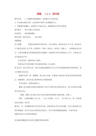 辽宁省开原五中九年级数学《1.2.4绝对值》教案1 人教新课标版