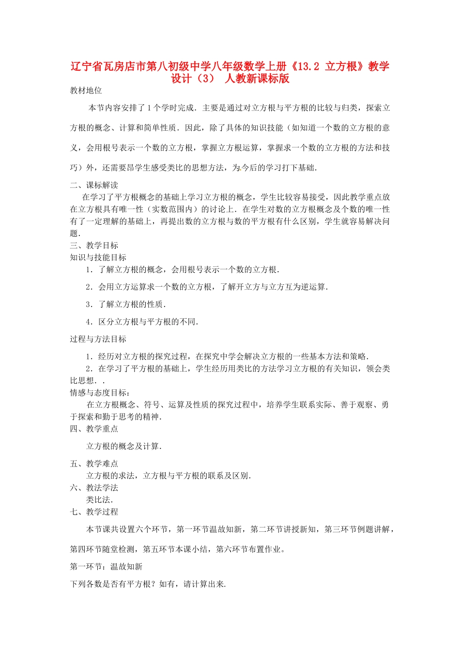 辽宁省瓦房店市第八初级中学八年级数学上册《13.2 立方根》教学设计（3） 人教新课标版_第1页