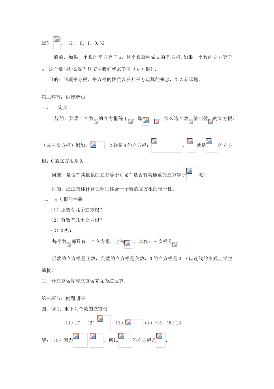 辽宁省瓦房店市第八初级中学八年级数学上册《13.2 立方根》教学设计（3） 人教新课标版_第2页
