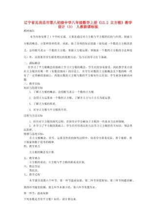 辽宁省瓦房店市第八初级中学八年级数学上册《13.2 立方根》教学设计（3） 人教新课标版