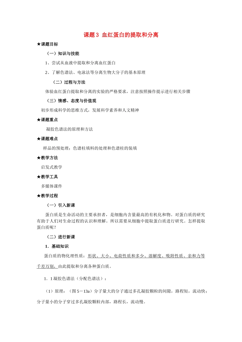 高中生物《血红蛋白的提取和分离》教案3 新人教版选修2_第1页