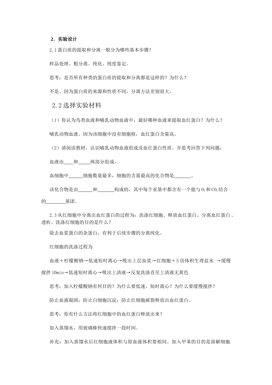 高中生物《血红蛋白的提取和分离》教案3 新人教版选修2_第3页