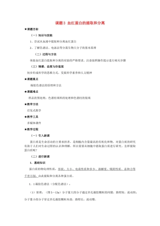 高中生物《血红蛋白的提取和分离》教案3 新人教版选修2
