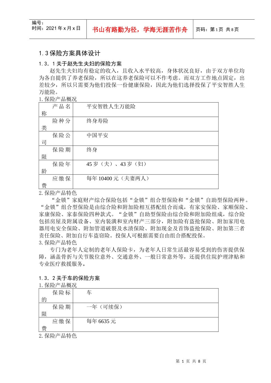 保险方案具体设计要点_第1页