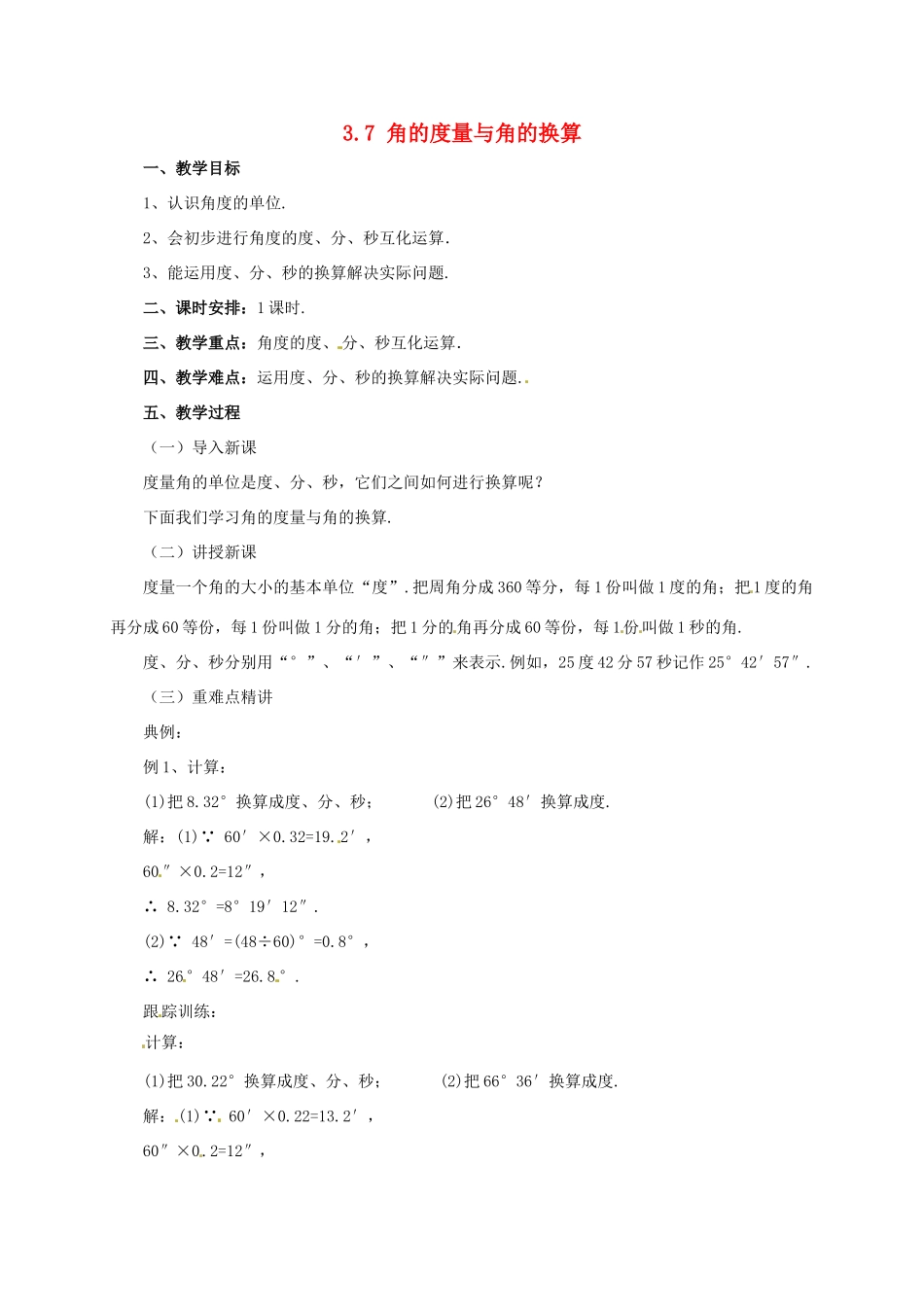 辽宁省凌海市七年级数学上册 第3章 简单的几何图形 3.7 角的度量与角的换算教案 （新版）北京课改版-北京课改版初中七年级上册数学教案_第1页
