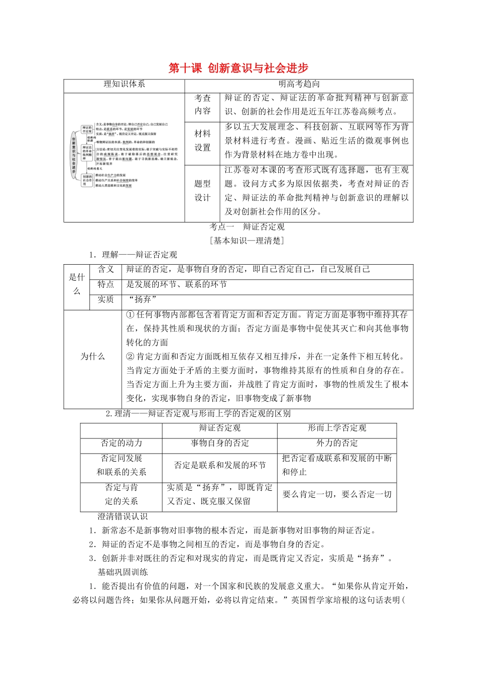 （江苏专版）高考政治一轮复习 第三单元 思想方法与创新意识 第十课 创新意识与社会进步讲义 新人教版必修4-新人教版高三必修4政治教案_第1页