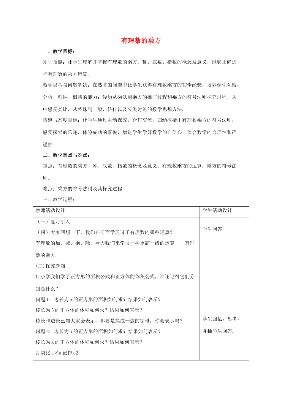 七年级数学上册 第二章 有理数 2.11 有理数的乘方教案2 （新版）华东师大版-（新版）华东师大版初中七年级上册数学教案_第1页