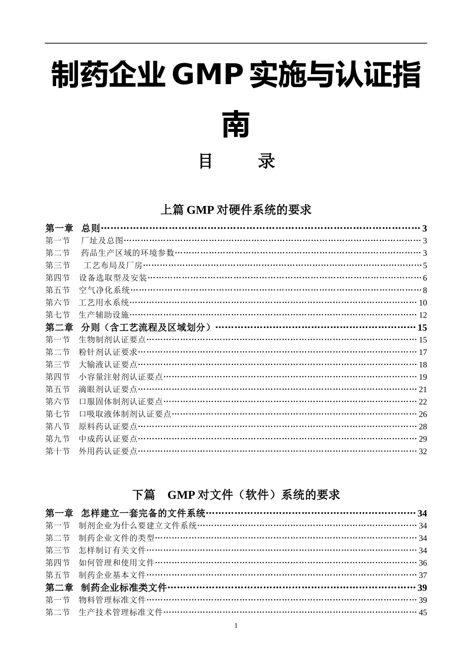 制药企业GMP实施与认证指南(1)_第1页