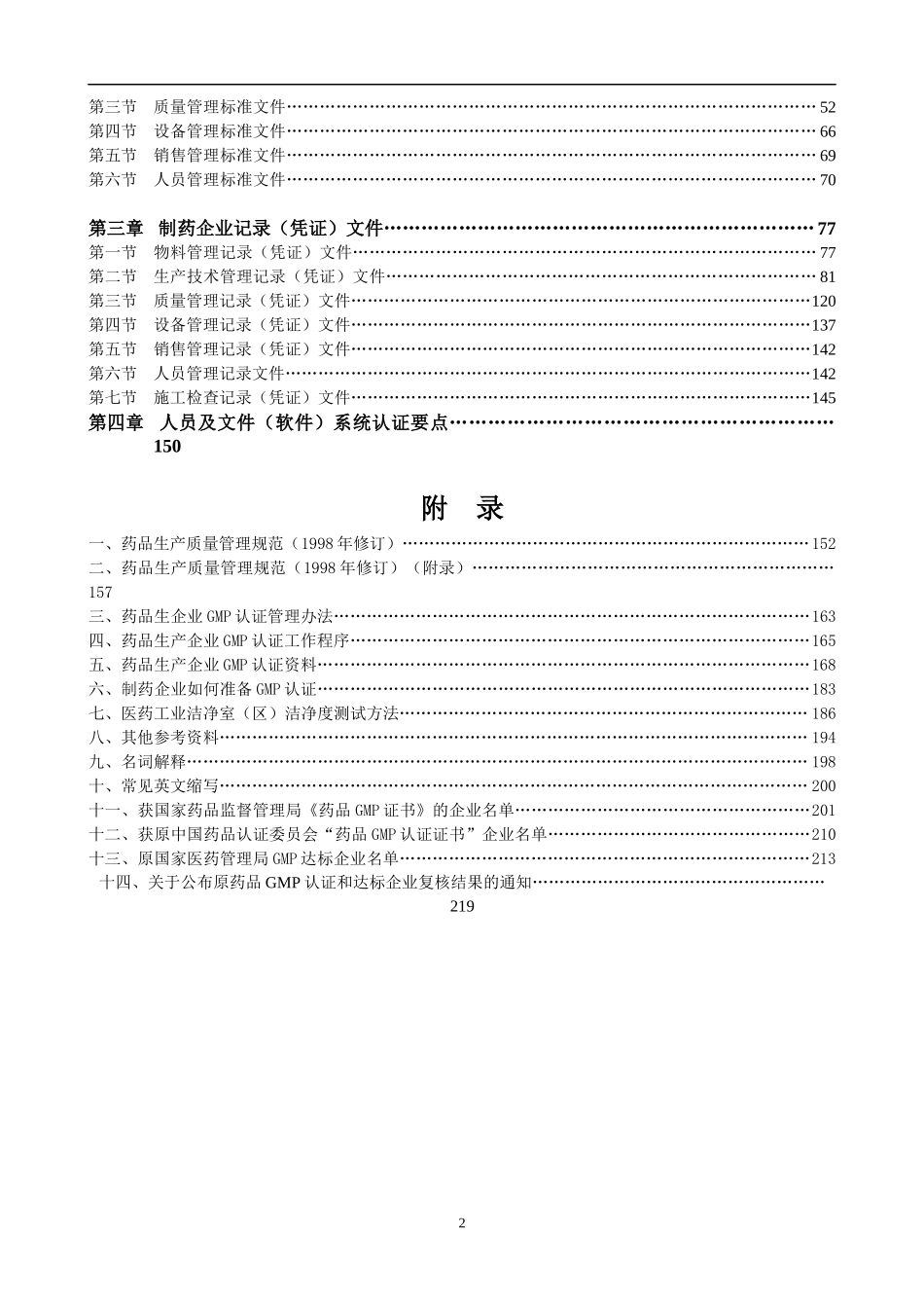 制药企业GMP实施与认证指南(1)_第2页