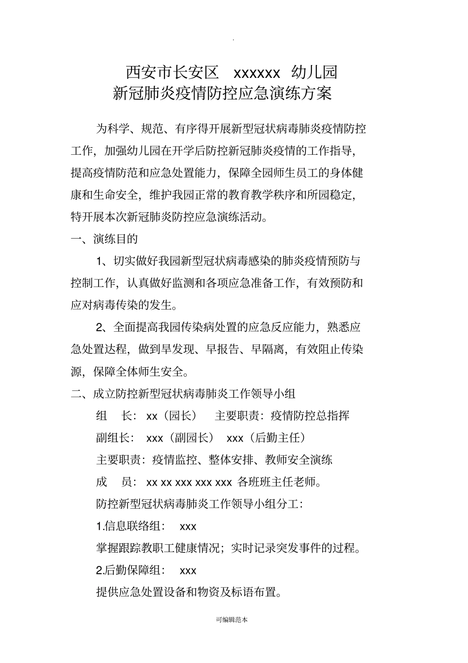 幼儿园新冠肺炎疫情防控应急演练方案(完整版)_第1页