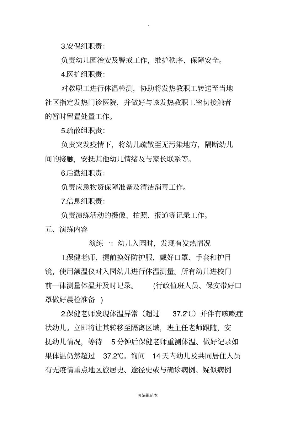 幼儿园新冠肺炎疫情防控应急演练方案(完整版)_第3页