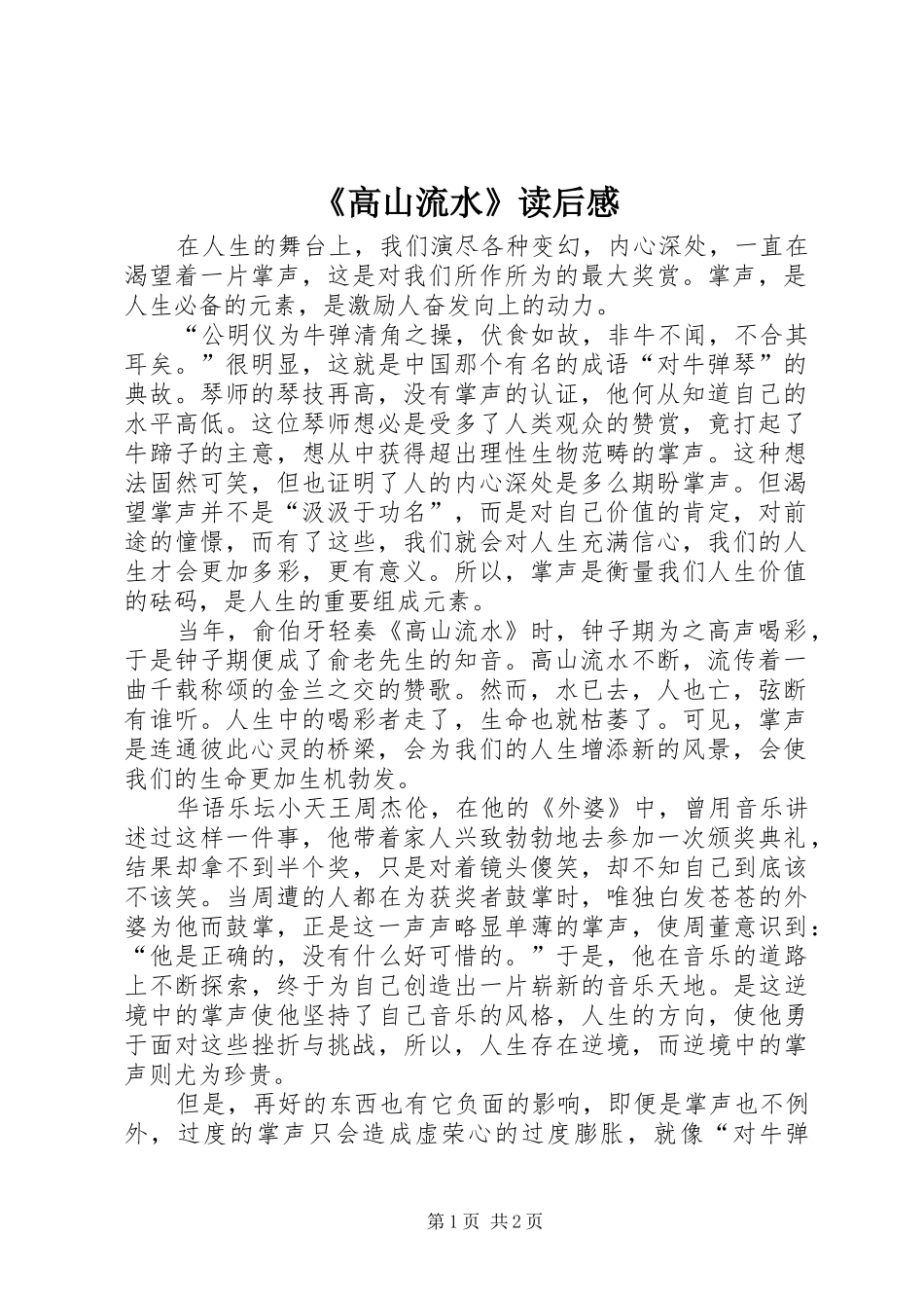 《高山流水》读后感 _第1页