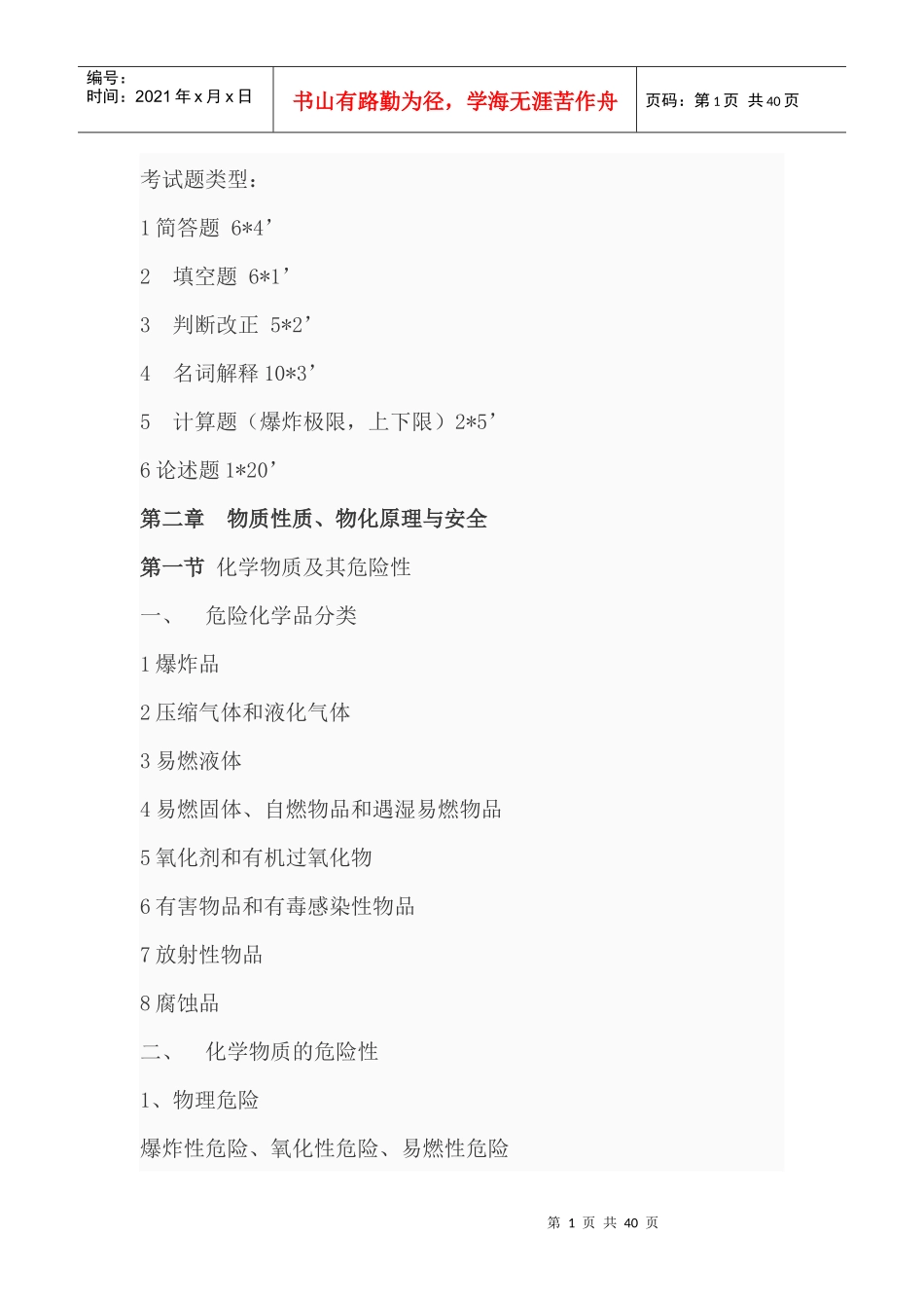 化工安全总结_第1页