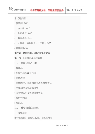 化工安全总结