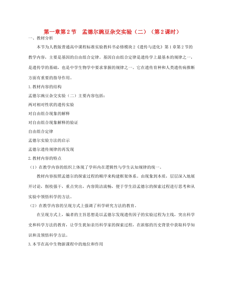 高中生物 《孟德尔的豌豆杂交实验（二）》教案13（第2课时） 新人教版必修2_第1页