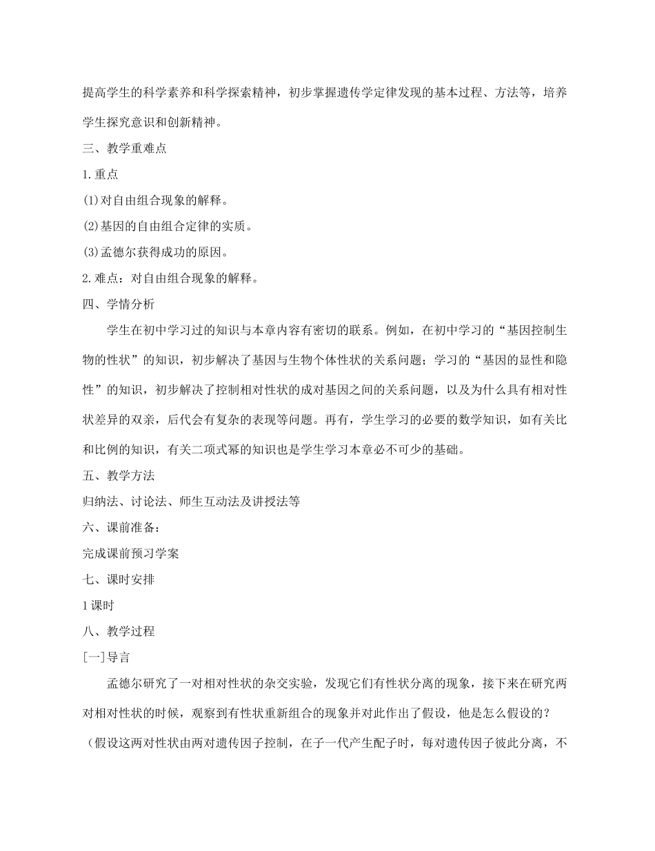 高中生物 《孟德尔的豌豆杂交实验（二）》教案13（第2课时） 新人教版必修2_第3页