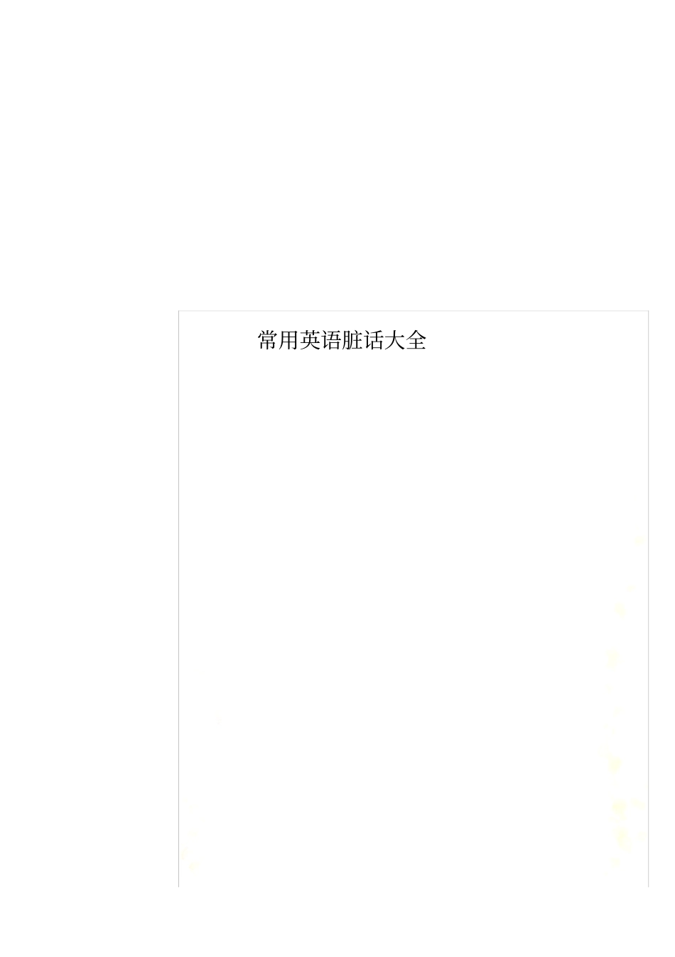常用英语脏话大全_第1页