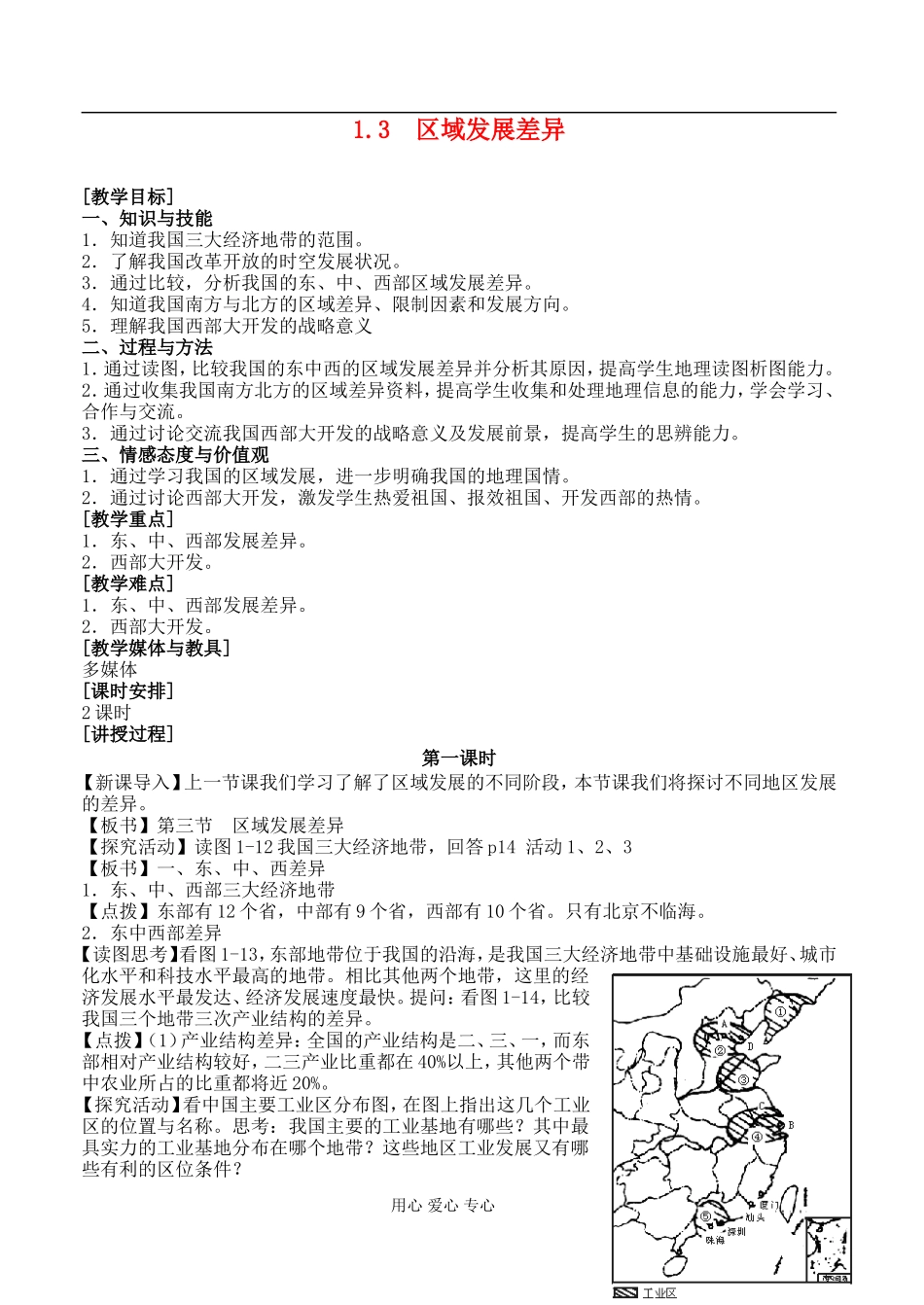 高中地理 1.3  区域发展差异教案 湘教版必修3_第1页