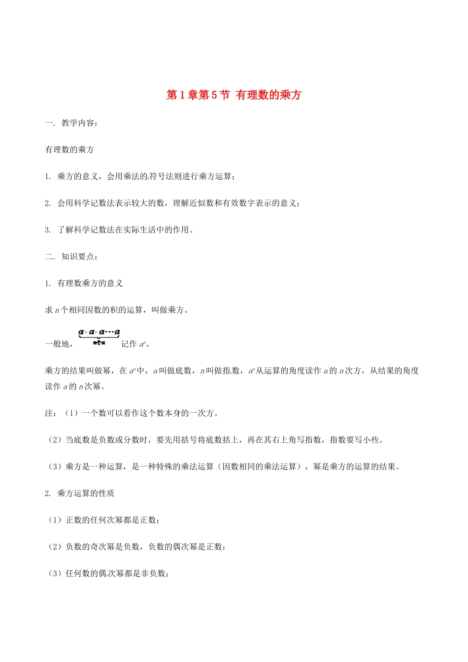 山东省冠县武训高级中学七年级数学上册 第1章第5节 有理数的乘方教案 新人教版_第1页