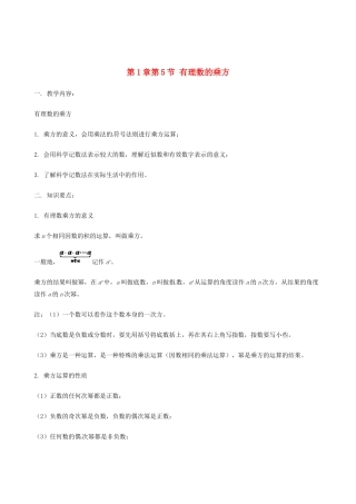 山东省冠县武训高级中学七年级数学上册 第1章第5节 有理数的乘方教案 新人教版