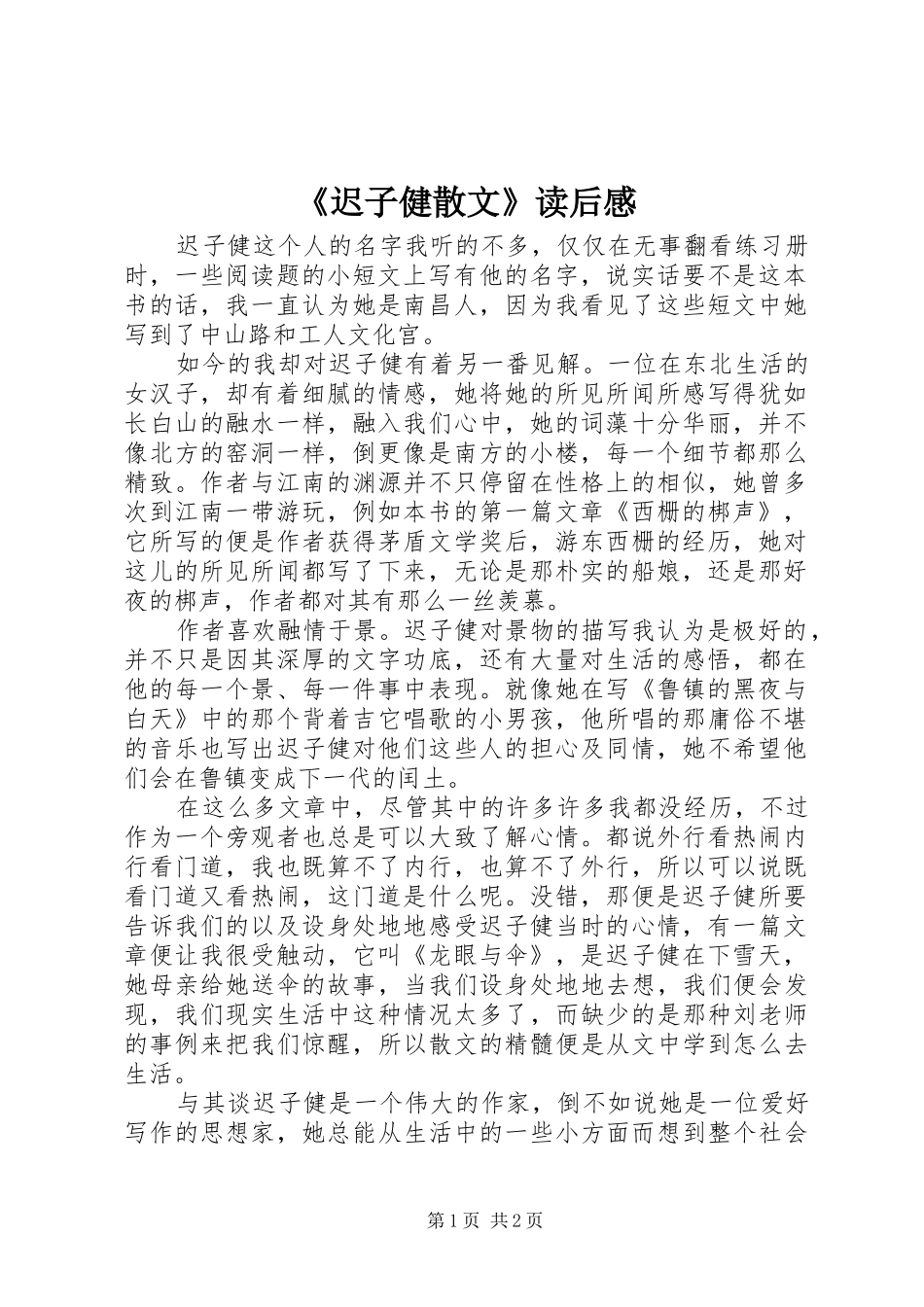 《迟子健散文》读后感 _第1页