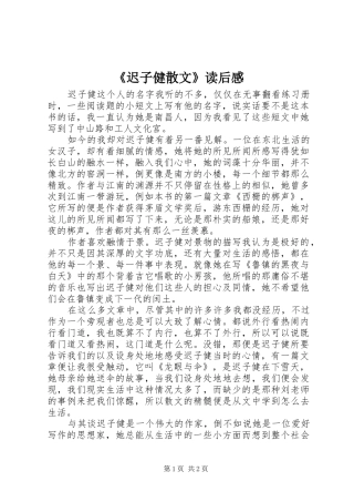 《迟子健散文》读后感 
