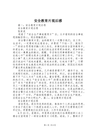 安全教育片观后感 