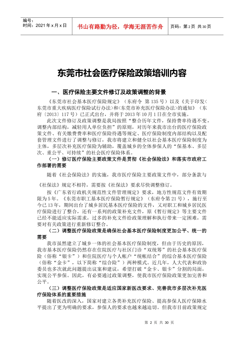 东莞市社会医疗保险政策培训资料_第3页
