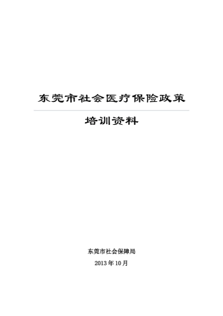 东莞市社会医疗保险政策培训资料
