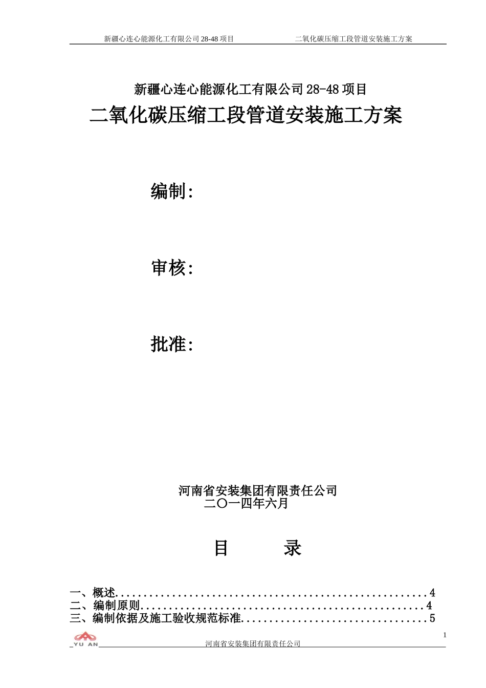 二氧化碳压缩-管道安装施工方案(DOC41页)_第1页