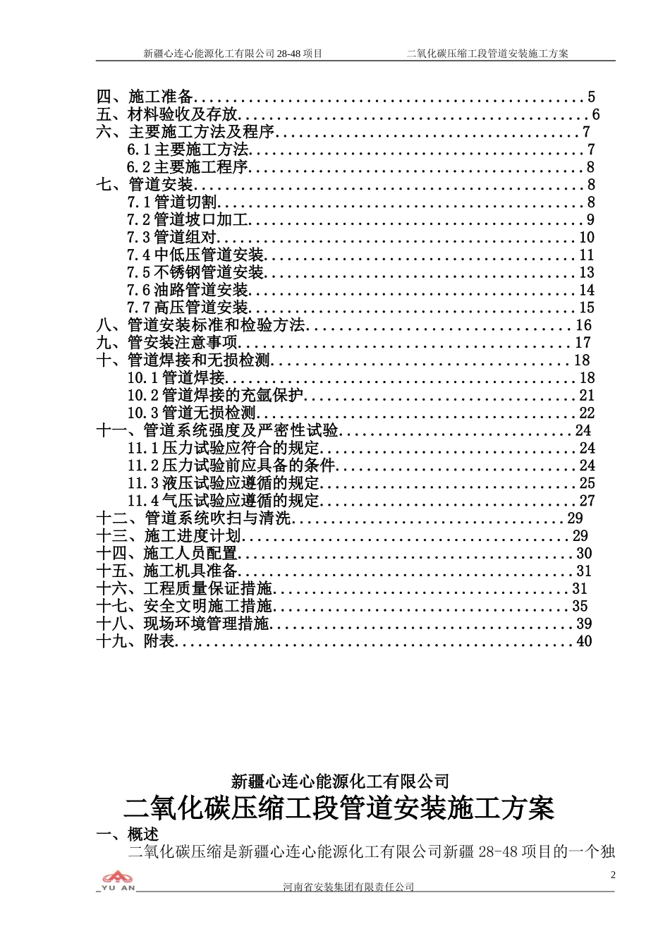 二氧化碳压缩-管道安装施工方案(DOC41页)_第2页