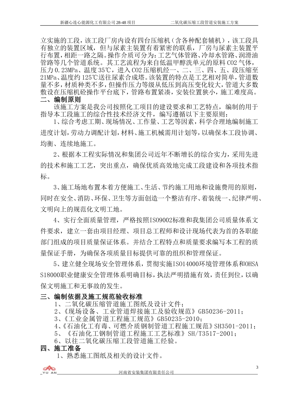 二氧化碳压缩-管道安装施工方案(DOC41页)_第3页