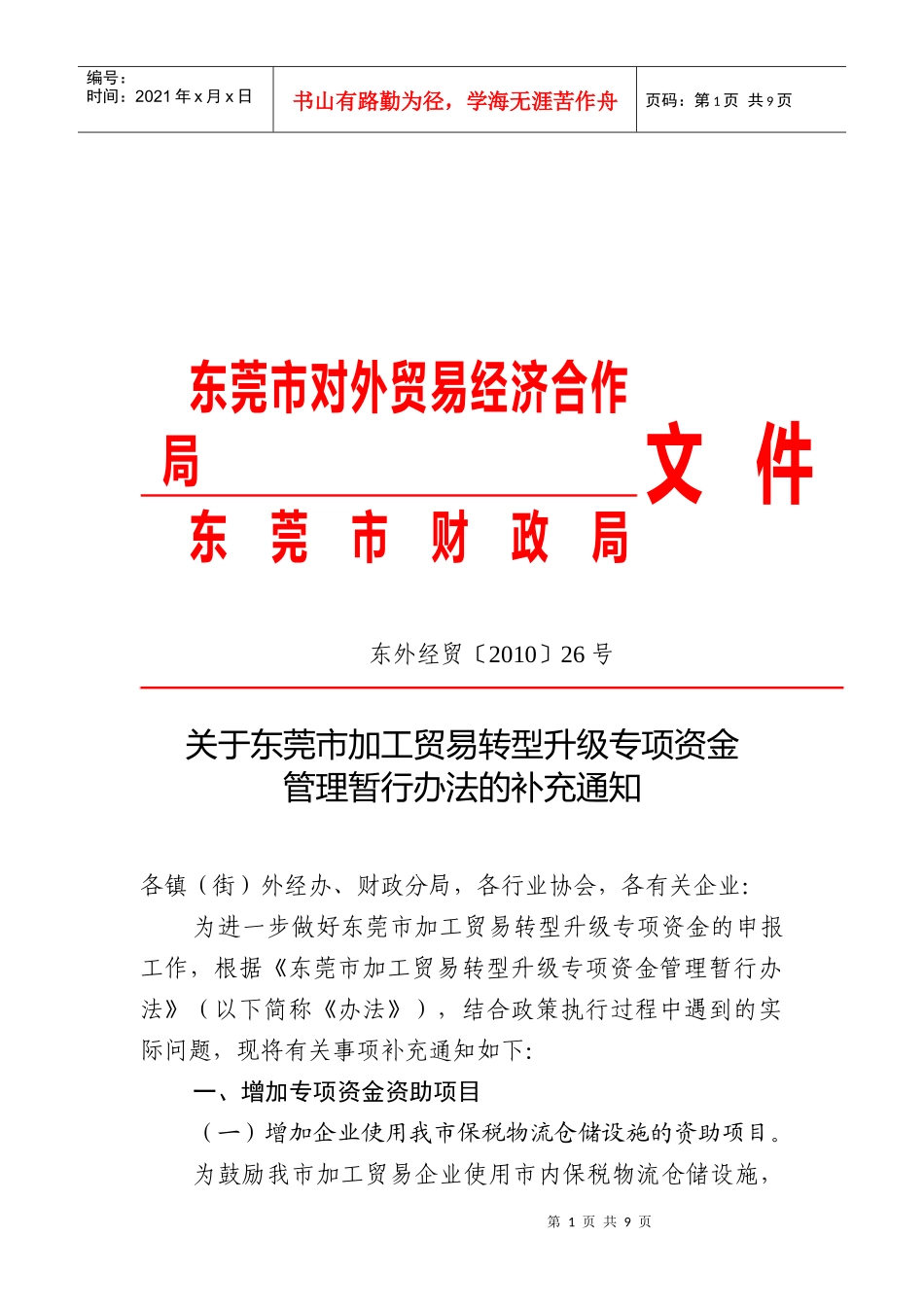 东莞市对外贸易经济合作局(2)_第1页