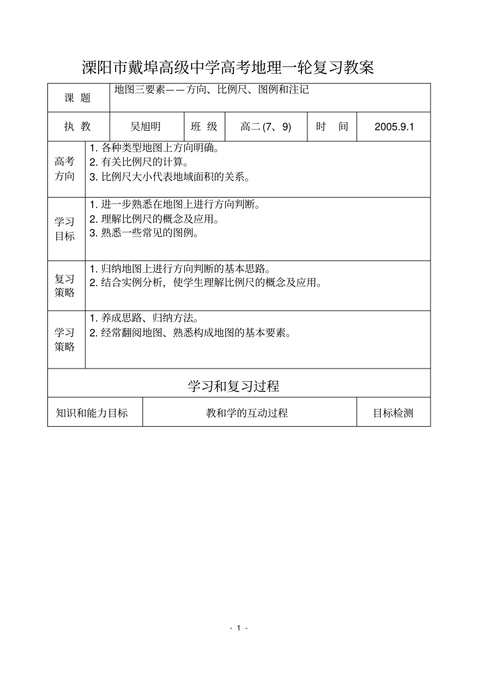 (完整版)专题二地图三要素——方向、比例尺、图例和注记教案_第1页