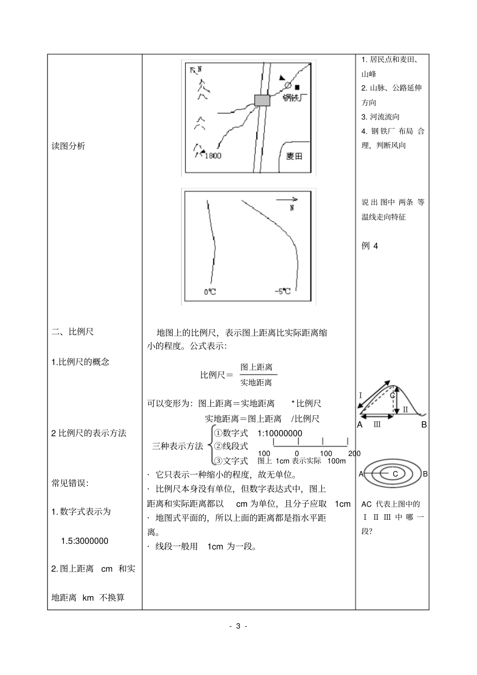 (完整版)专题二地图三要素——方向、比例尺、图例和注记教案_第3页