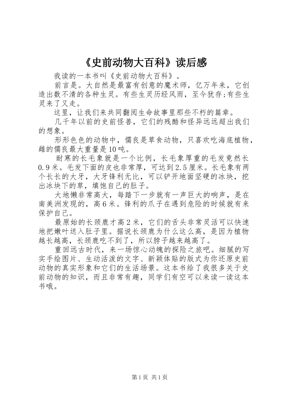 《史前动物大百科》读后感 _第1页