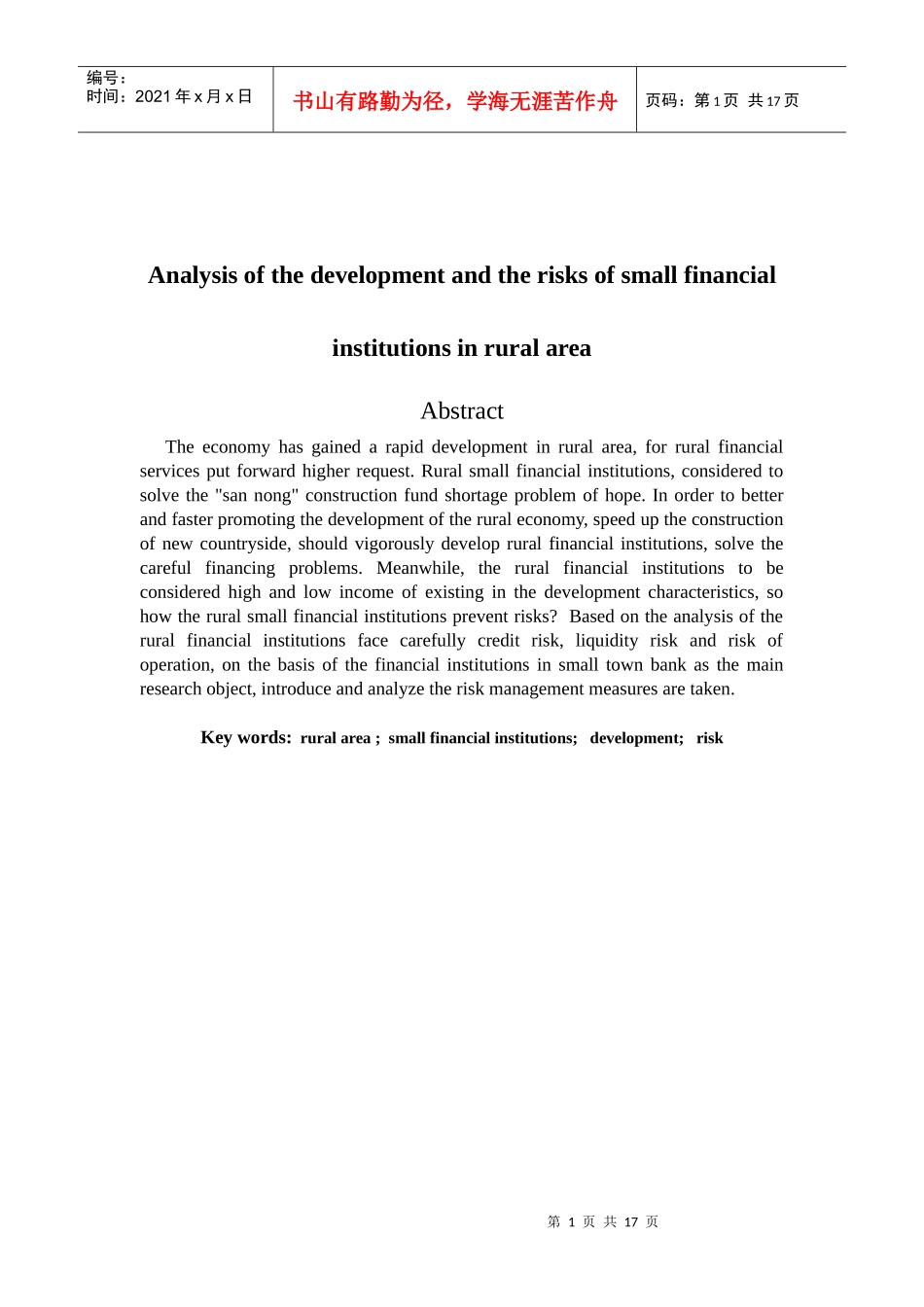 农村小型金融机构的发展与风险分析_第2页