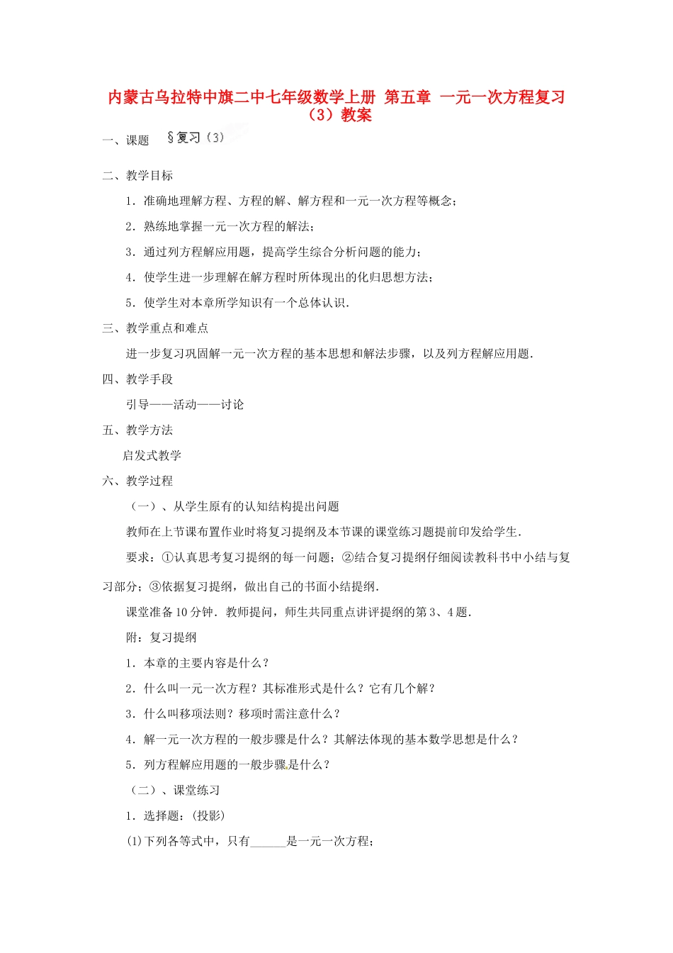 内蒙古乌拉特中旗二中七年级数学上册 第五章 一元一次方程复习（3）教案_第1页
