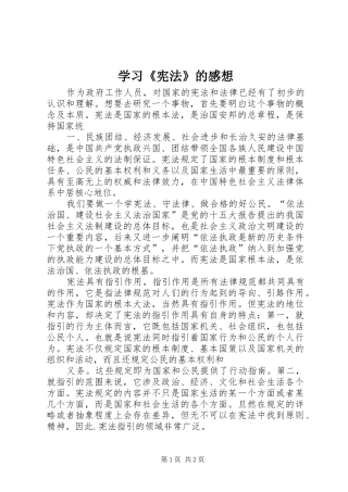 学习《宪法》的感想 