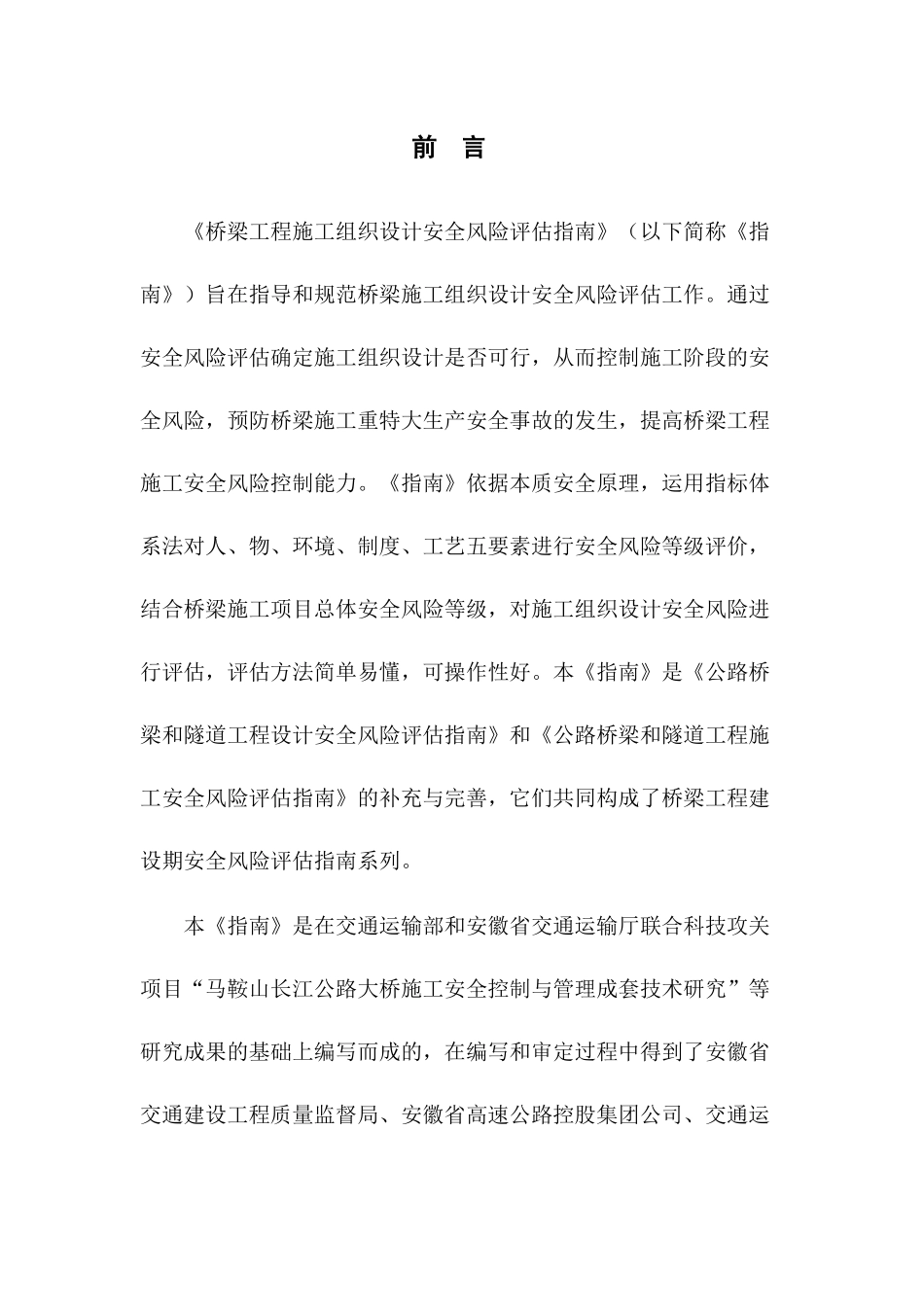 公路桥梁工程施工组织设计安全风险评估指南_第2页