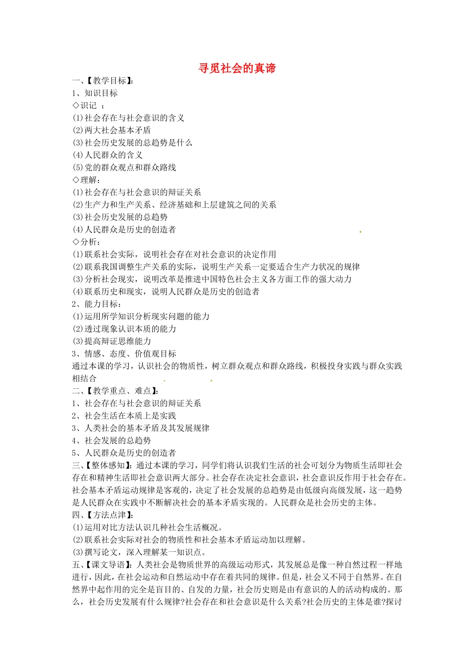 《寻觅社会的真谛》教案（1）_第1页