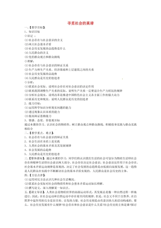 《寻觅社会的真谛》教案（1）
