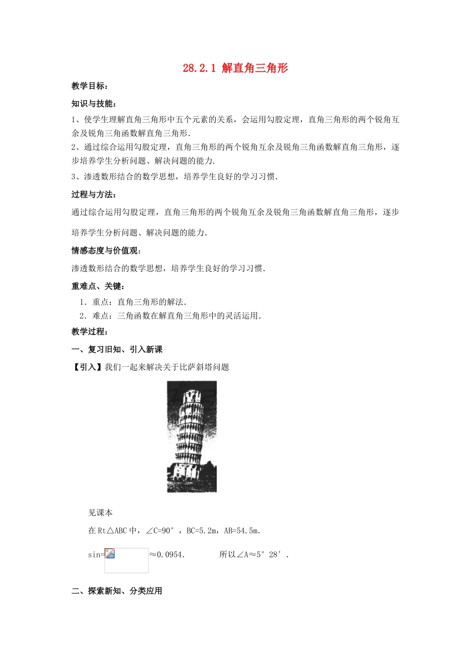 九年级数学下册 28.2 解直角三角形及其应用 28.2.1 解直角三角形教案 （新版）新人教版-（新版）新人教版初中九年级下册数学教案_第1页