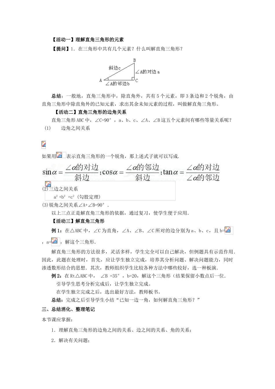 九年级数学下册 28.2 解直角三角形及其应用 28.2.1 解直角三角形教案 （新版）新人教版-（新版）新人教版初中九年级下册数学教案_第2页