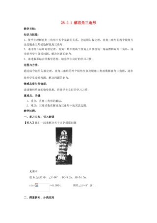 九年级数学下册 28.2 解直角三角形及其应用 28.2.1 解直角三角形教案 （新版）新人教版-（新版）新人教版初中九年级下册数学教案