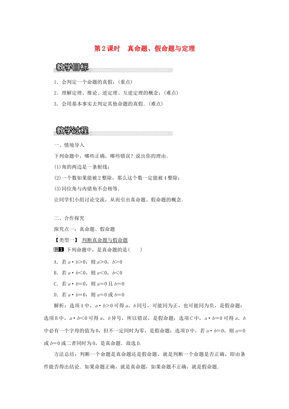 秋八年级数学上册 第2章 三角形 2.2 命题与证明第2课时 真命题、假命题与定理教案1（新版）湘教版-（新版）湘教版初中八年级上册数学教案_第1页